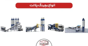 انواع بچینگ پلانت