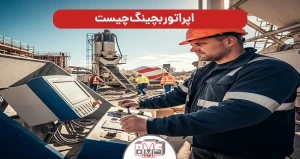 اپراتور بچینگ چیست